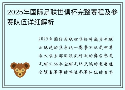 2025年国际足联世俱杯完整赛程及参赛队伍详细解析